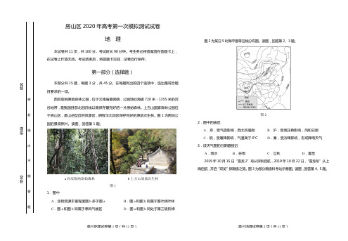 2020北京房山区高三衔接诊断测试试及答案(地理)