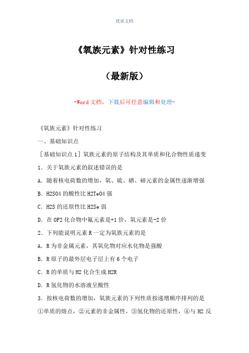 《氧族元素》针对性练习(Word可编辑版)