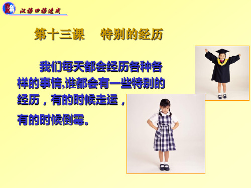 汉语口语速成  提高篇  第十三课
