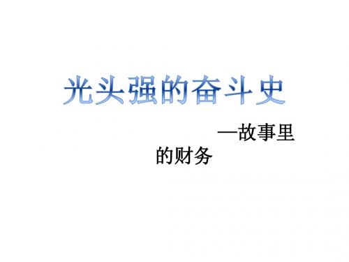 光头强的奋斗史(故事里的财务)