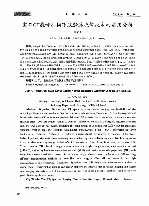 宝石CT能谱扫描下肢静脉成像技术的应用分析