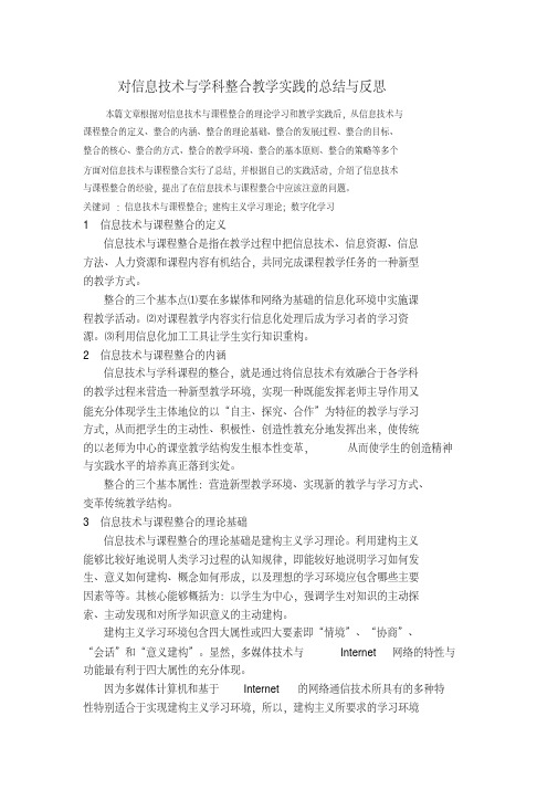 对信息技术与学科整合教学实践的总结与反思