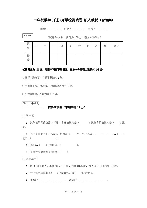 二年级数学(下册)开学检测试卷 新人教版 (含答案)