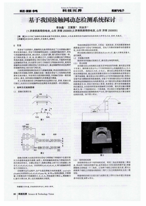 基于我国接触网动态检测系统探讨