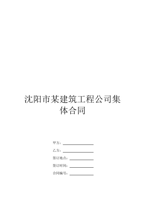 沈阳市某建筑工程公司集体合同