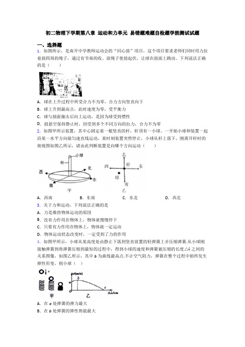 初二物理下学期第八章 运动和力单元 易错题难题自检题学能测试试题