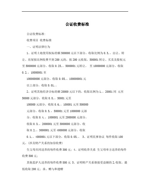 公证收费标准
