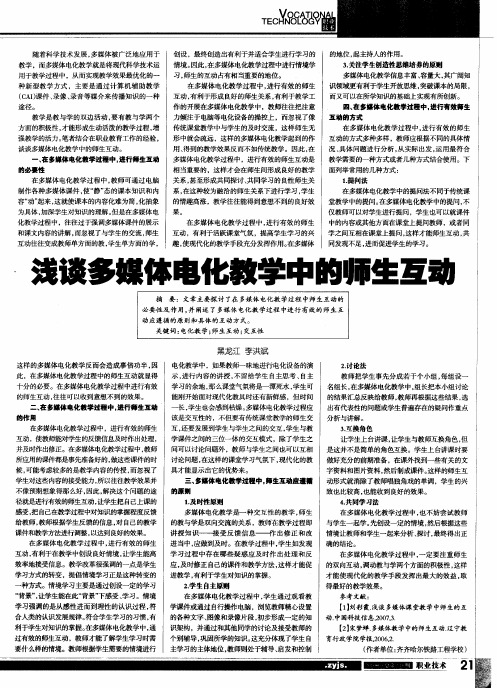 浅谈多媒体电化教学中的师生互动