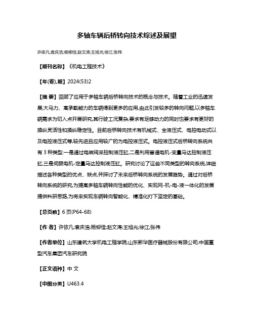 多轴车辆后桥转向技术综述及展望