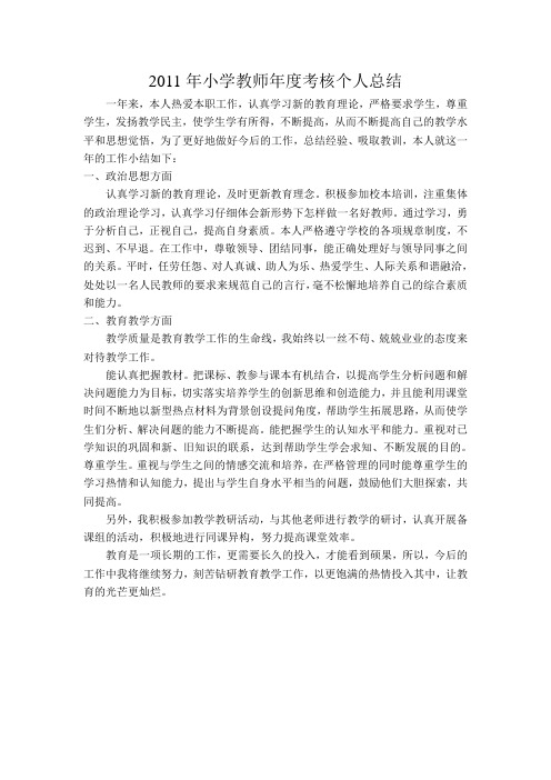 2011年小学教师年度考核个人总结
