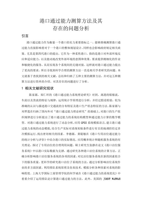 港口通过能力测算方法与存在问题分析