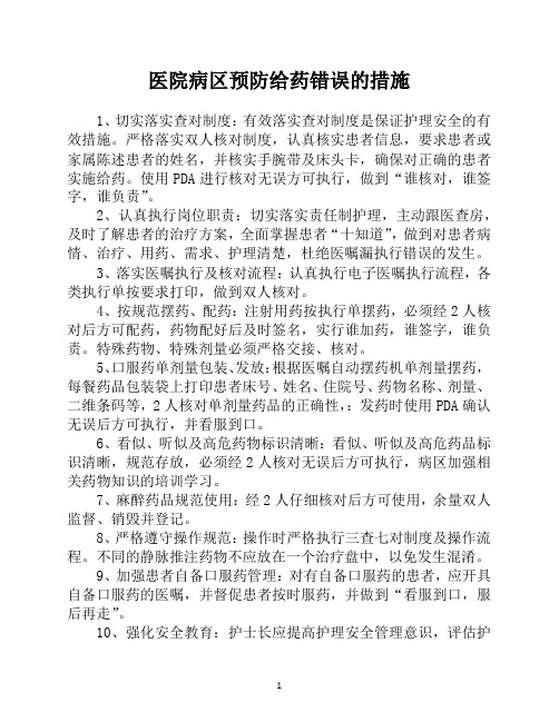 医院病区预防给药错误的措施