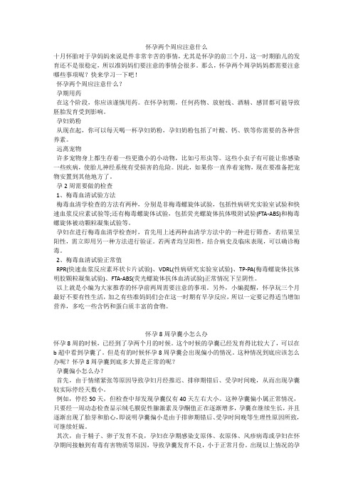 育儿知识：怀孕两个周应注意什么