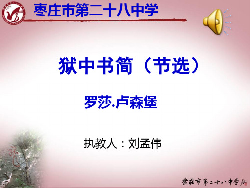 枣庄二十八中 刘孟伟《狱中书简(节选)》