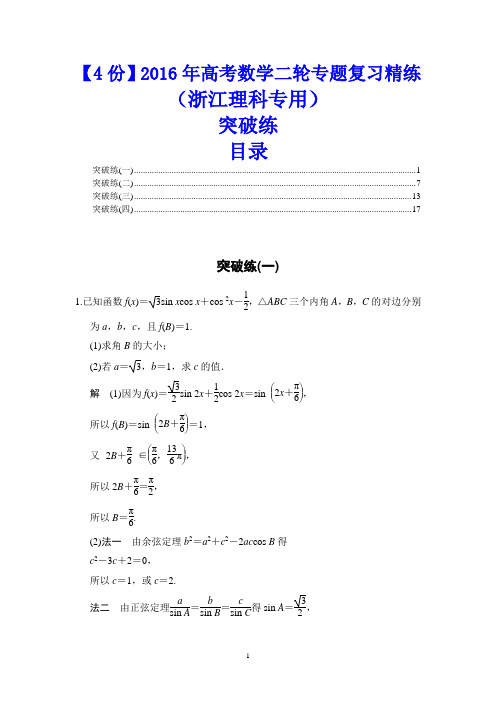 【4份】2016年高考数学(浙江理科专用)二轮专题复习精练：突破练