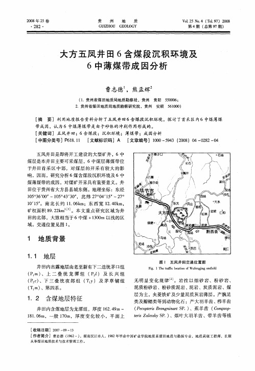 大方五凤井田6含煤段沉积环境及6中薄煤带成因分析