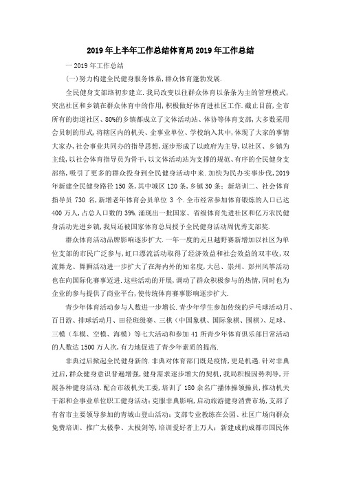 2019年上半年工作总结 体育局2019年工作总结 精品