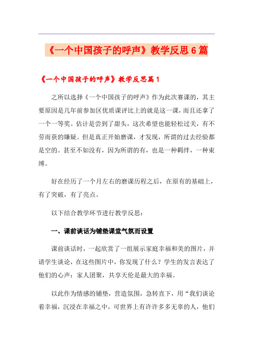 《一个中国孩子的呼声》教学反思6篇