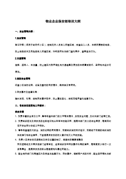 物业企业保安部培训大纲