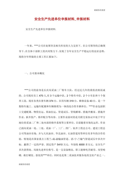 安全生产先进单位申报材料申报材料.doc