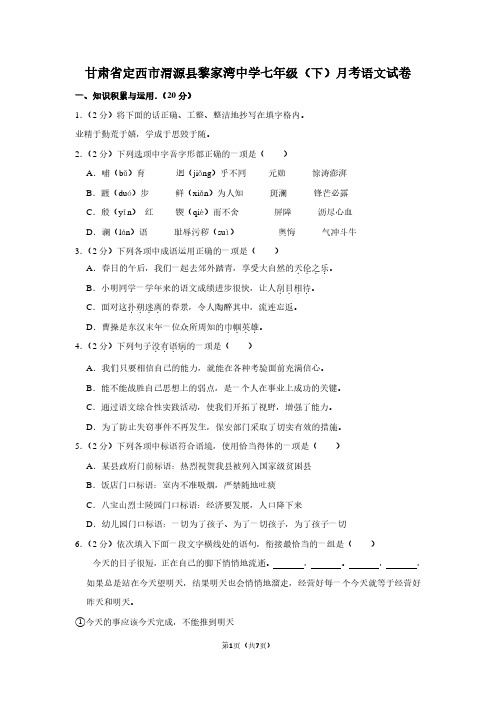 甘肃省定西市渭源县黎家湾中学七年级(下)月考语文试卷
