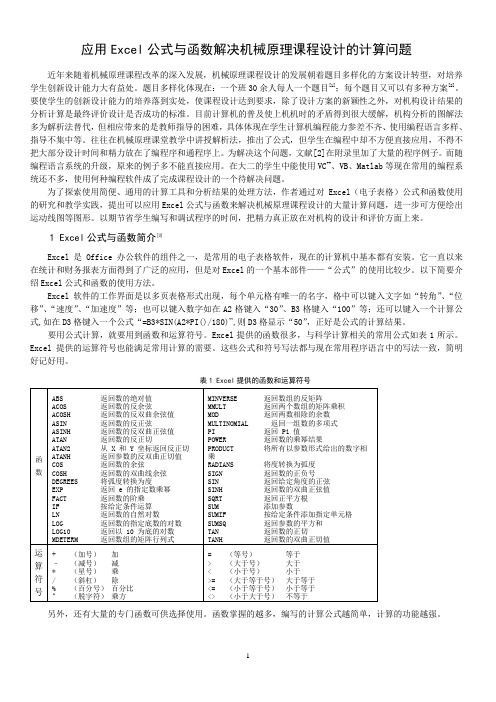 使用Excel公式与函数解决机械原理课程设计的计算问题