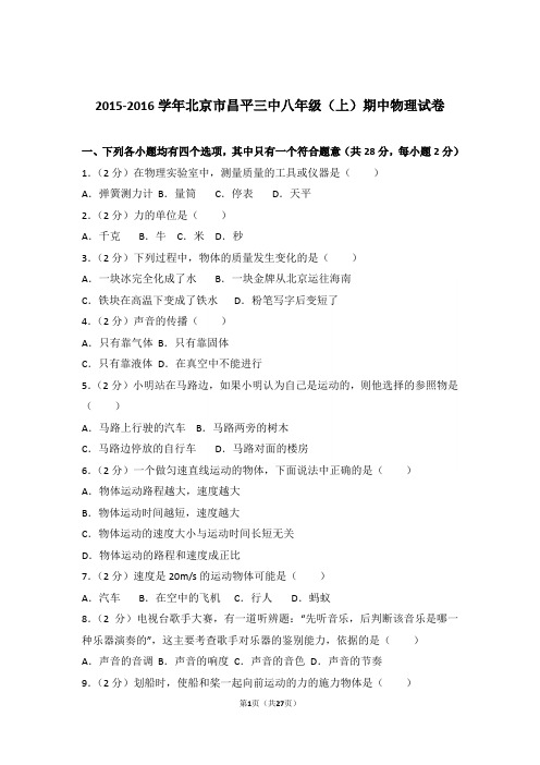 【精品】2016年北京市昌平三中八年级上学期期中物理试卷与答案