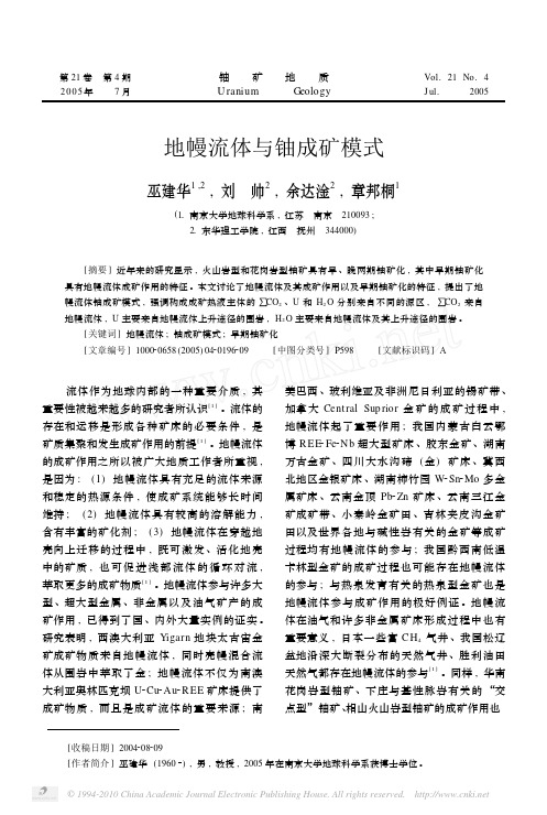 地幔流体与铀成矿模式
