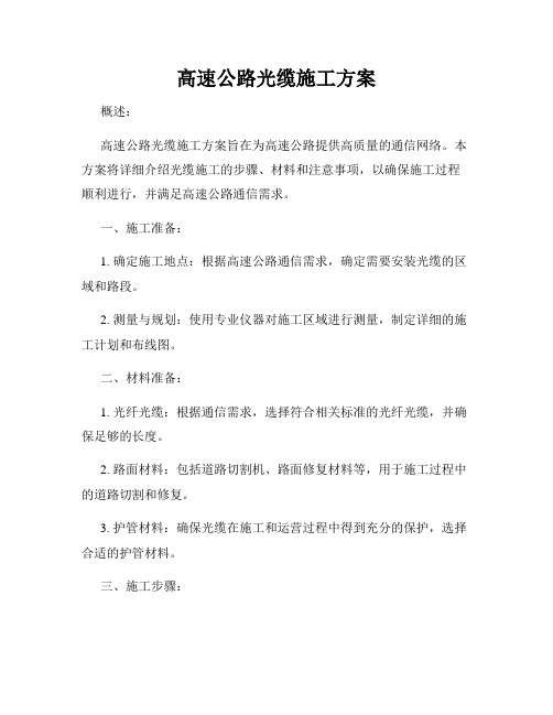 高速公路光缆施工方案