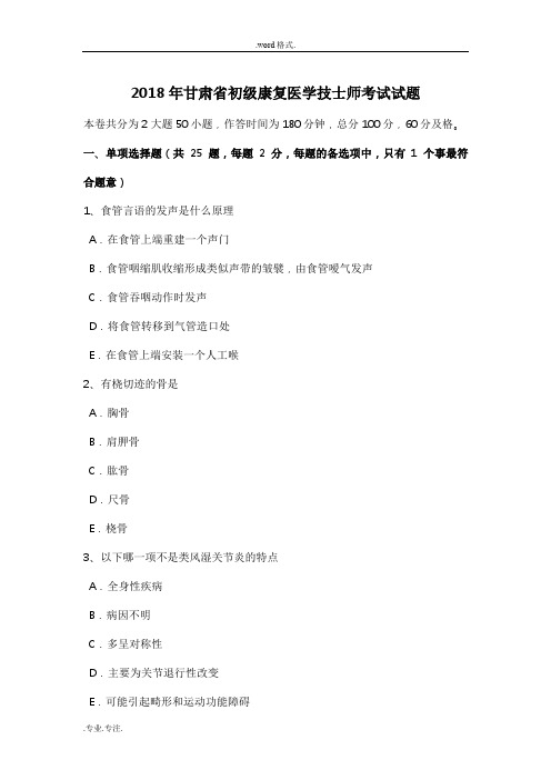 2018年甘肃省初级康复医学技士师考试题