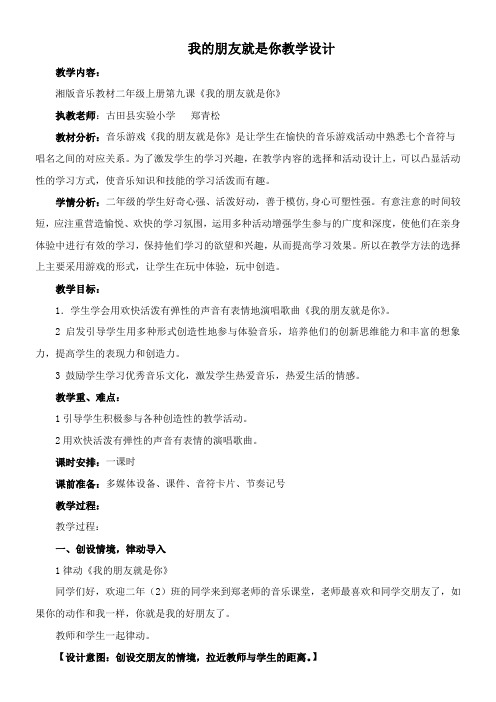 2年级音乐教案《湖南文艺出版社小学音乐二年级上册（简谱） （音乐游戏）我的朋友就是你》9