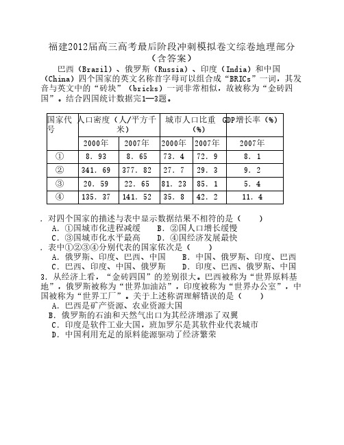 福建2012届高三高考最后阶段冲刺模拟卷文综卷地理部分