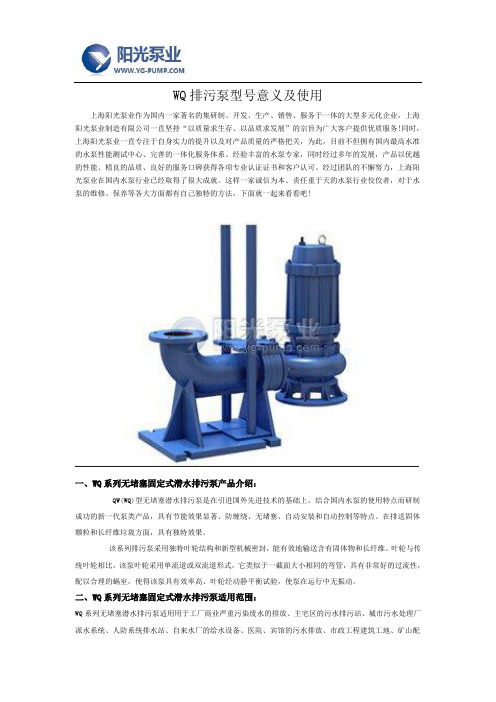 WQ排污泵型号意义及使用