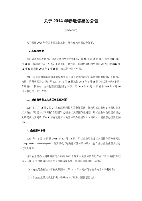 关于2014年春运售票的公告