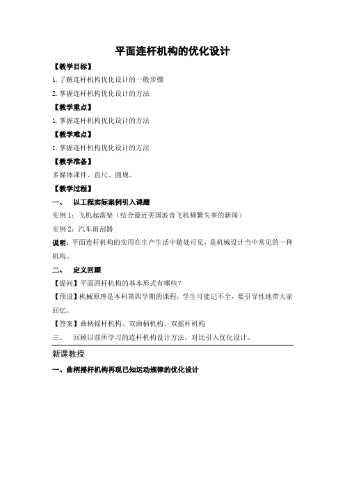 平面连杆机构的优化设计教案