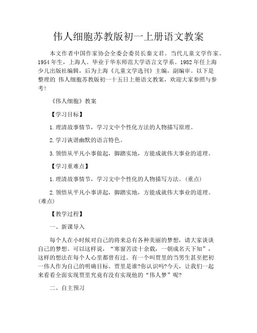 伟人细胞苏教版初一上册语文教案