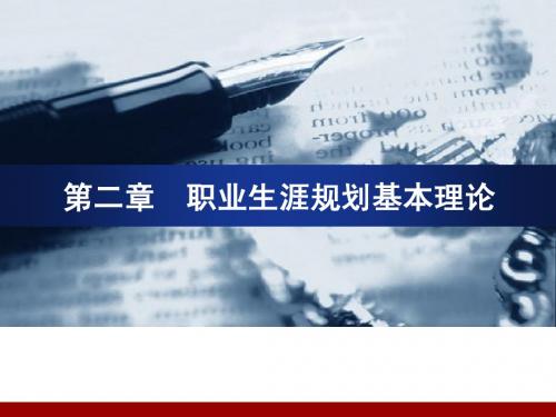 职业生涯规划理论