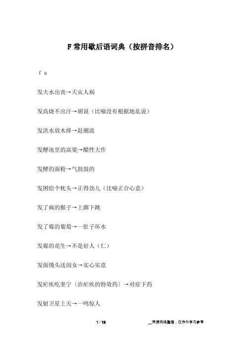 F常用歇后语词典(按拼音排名)