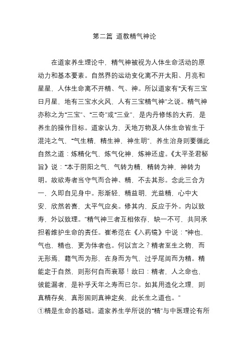 第二篇 道教精气神论