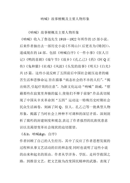 呐喊》故事梗概及主要人物形象