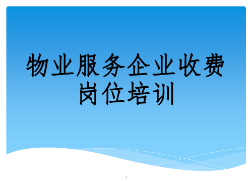 收费员培训PPT课件