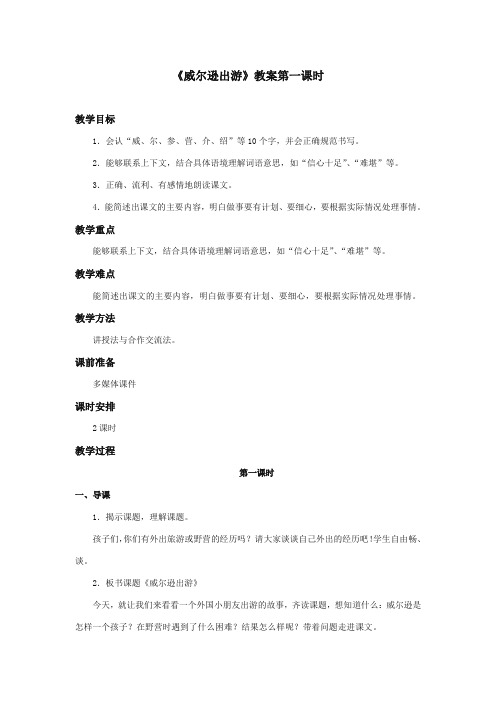 最新审定西师大版语文三年级上册《威尔逊出游》优质课教学设计第一课时.doc