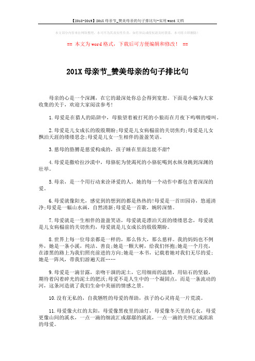 【2018-2019】201X母亲节_赞美母亲的句子排比句-实用word文档 (5页)
