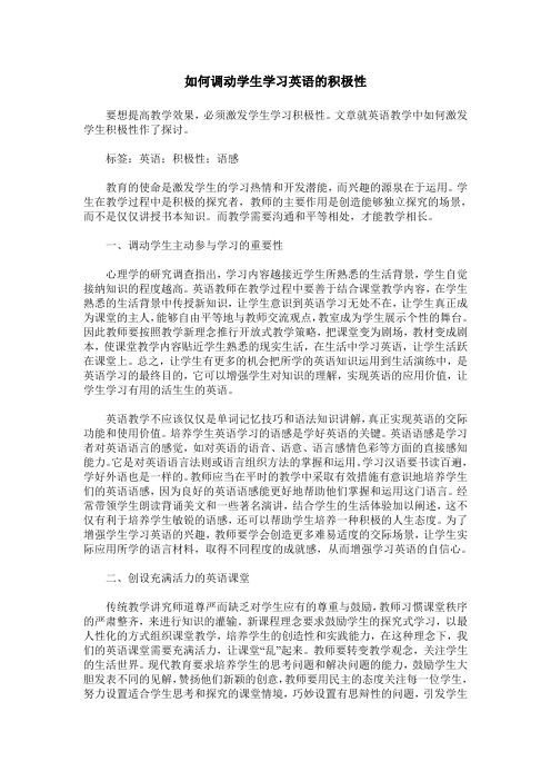 如何调动学生学习英语的积极性