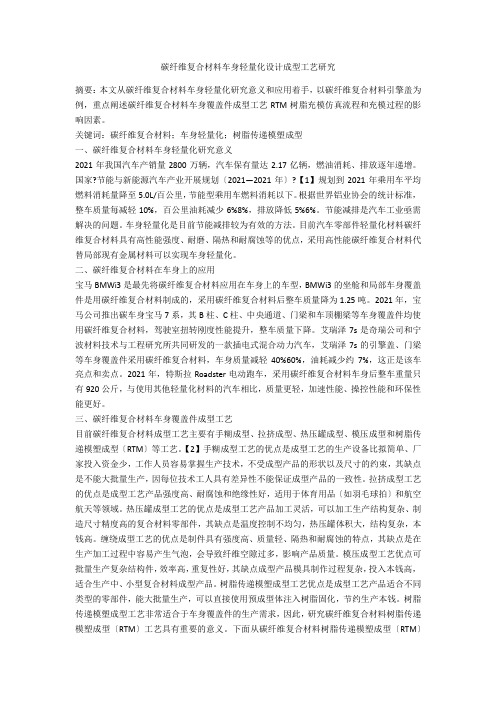 碳纤维复合材料车身轻量化设计成型工艺研究 