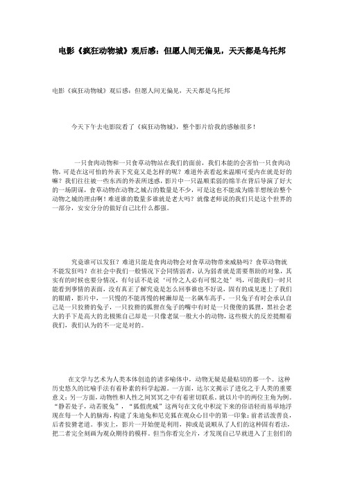 电影《疯狂动物城》观后感：但愿人间无偏见,天天都是乌托邦