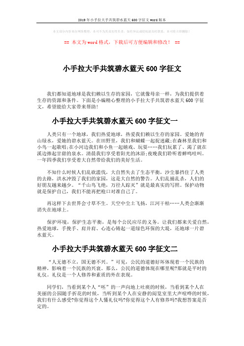 2019年小手拉大手共筑碧水蓝天600字征文word版本 (4页)