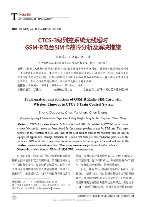 CTCS-3级列控系统无线超时GSM-R电台SIM卡
