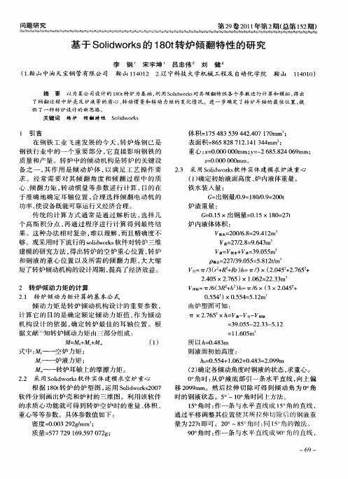基于Solidworks的180t转炉倾翻特性的研究
