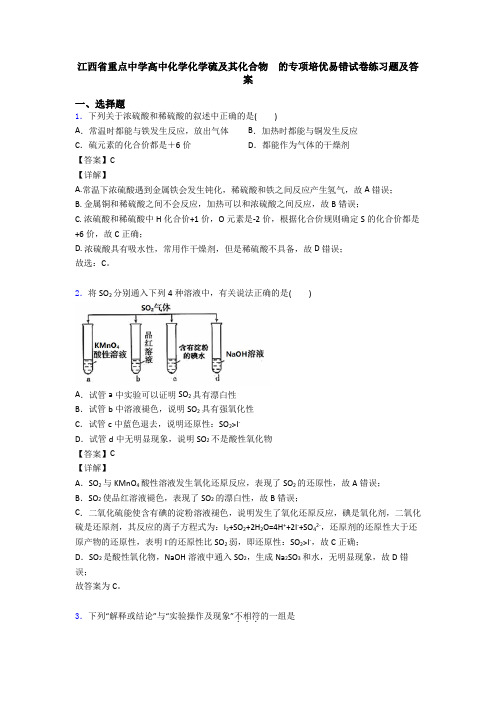 江西省重点中学高中化学化学硫及其化合物  的专项培优易错试卷练习题及答案